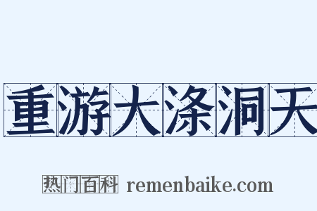 重游大涤洞天是什么意思的图片